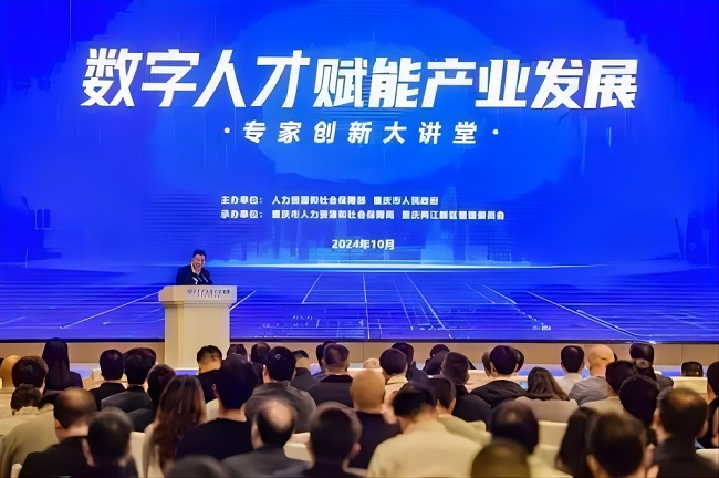 数字人才赋能产业发展专家创新大讲堂在渝举行